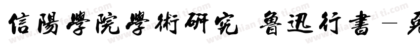 信阳学院学术研究 鲁迅行书字体转换